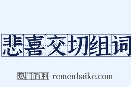 悲喜交切组词是什么意思的图片